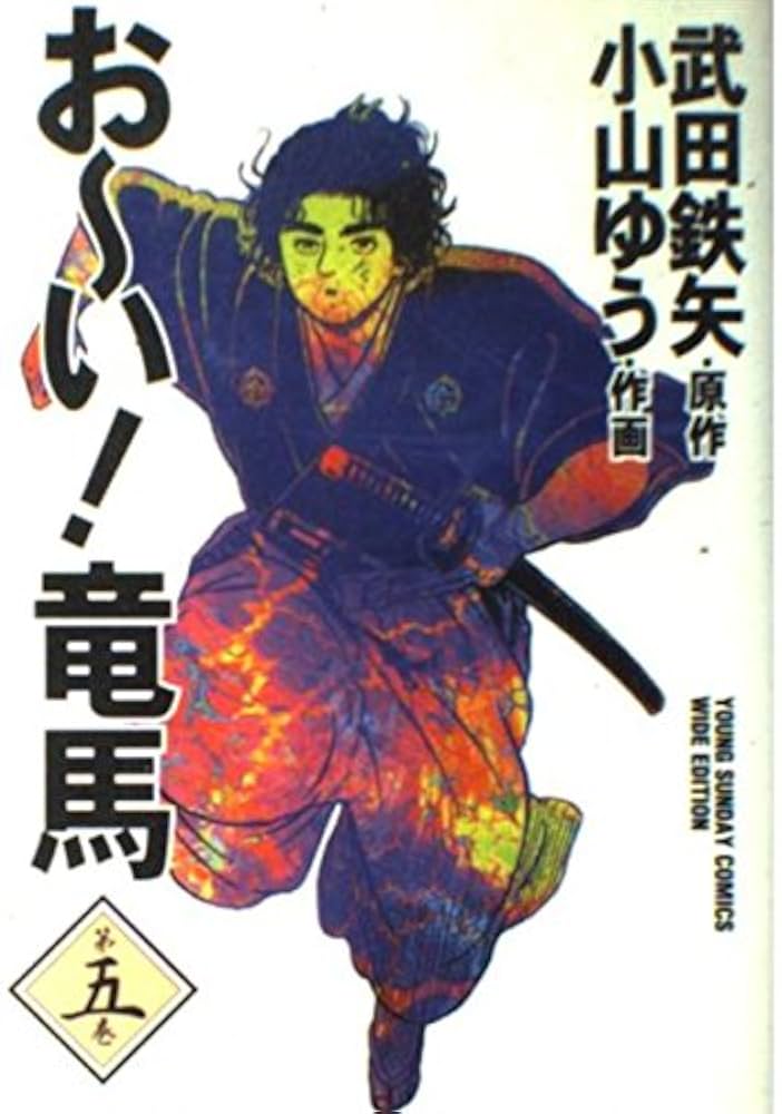 おーい竜馬 第5巻 (ヤングサンデーコミックス ワイド版) | 武田